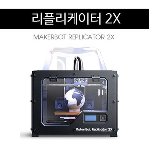 실험용3D프린터/메이커봇 리플리케이터 2X (Experimental 3D Printer/MAKERBOT REPLICATOR 2X 