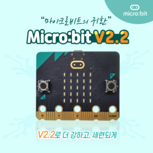 [마이크로비트 V2 (V2.21)] / Micro:Bit v2.21 / 단품