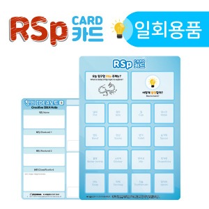 RSp카드05 - 일회용품(5인용) 아이디어 창의발명교육