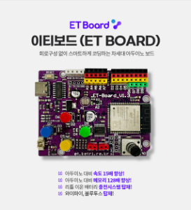 이티보드(ET Board) 아두이노/파이썬/엔트리 호환 올인원 보드