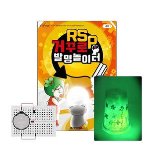 (RSp 거꾸로 발명놀이터-LED) 교구교재세트/아이디어창출/발명교재/기초과학